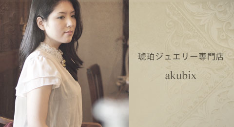 ジュエリーブランドアクビックス