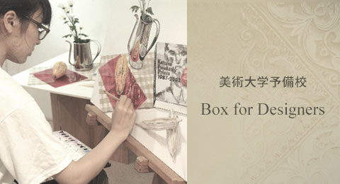 美大受験予備校ボックス