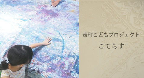 表町こどもプロジェクト